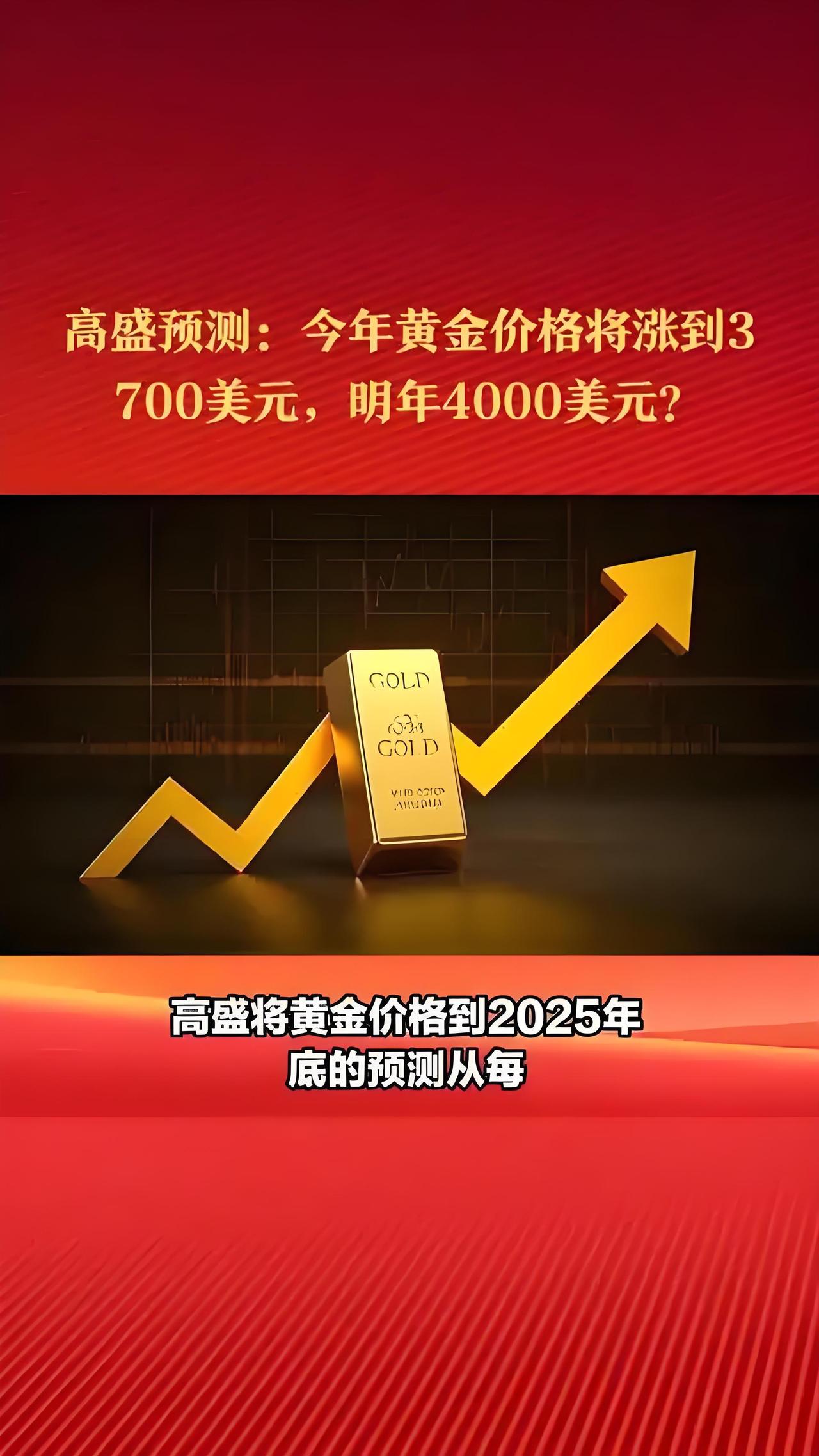 高盛上调金价预测，黄金或将冲击5000美元，普通人会跟风抢购吗？最近听说高盛