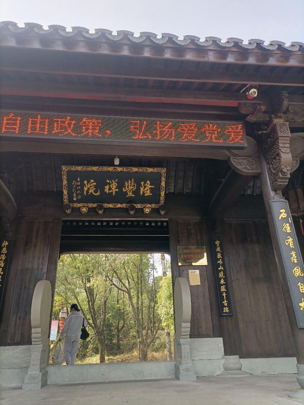 路过兰溪隆丰禅院(图1-2上)，进去看一下，诺大的寺院，就我们两个游客和司机，寺