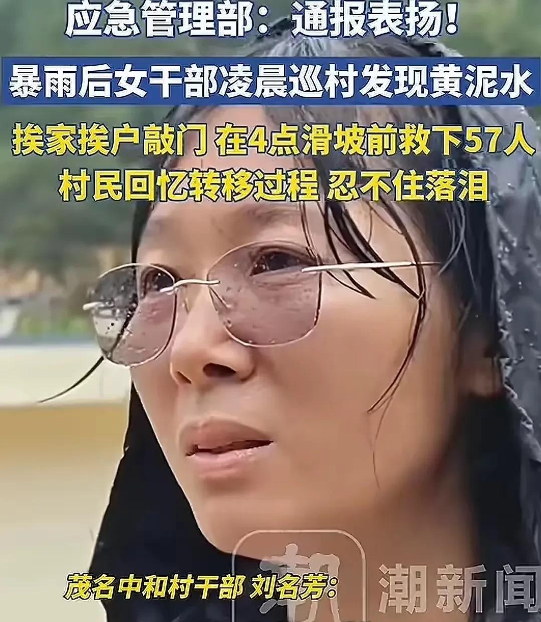 基层女干部极限救出57名村民，受到应急管理部通报表扬。这个基层女干部叫刘名芳，