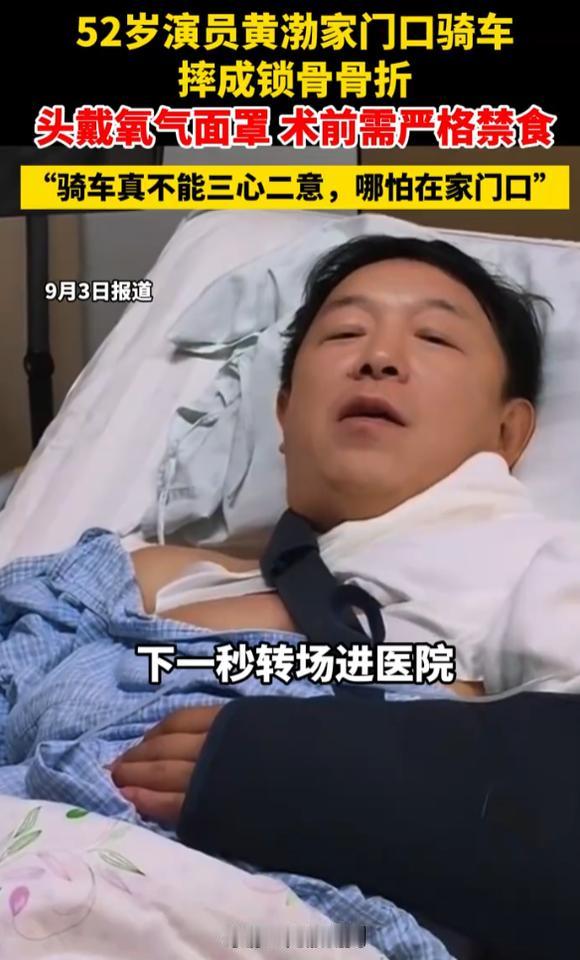 真是防不胜防！9月3日，52岁影帝黄渤，晒出住院视频，躺在床上戴着氧气面罩，术