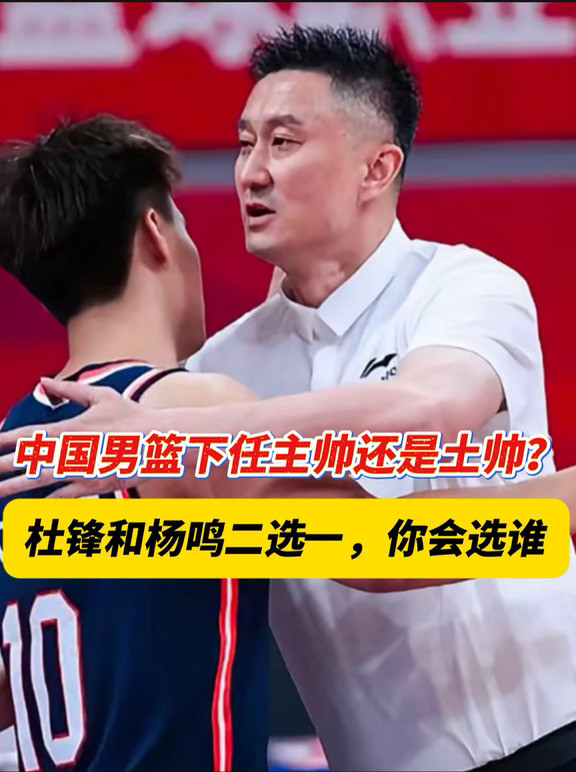 杜锋、杨鸣二选一，你会选谁？