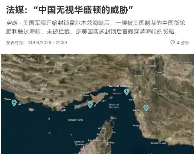 中东局势再爆重磅反转，美国的海上封锁，彻底沦为了国际笑话！4月15日法