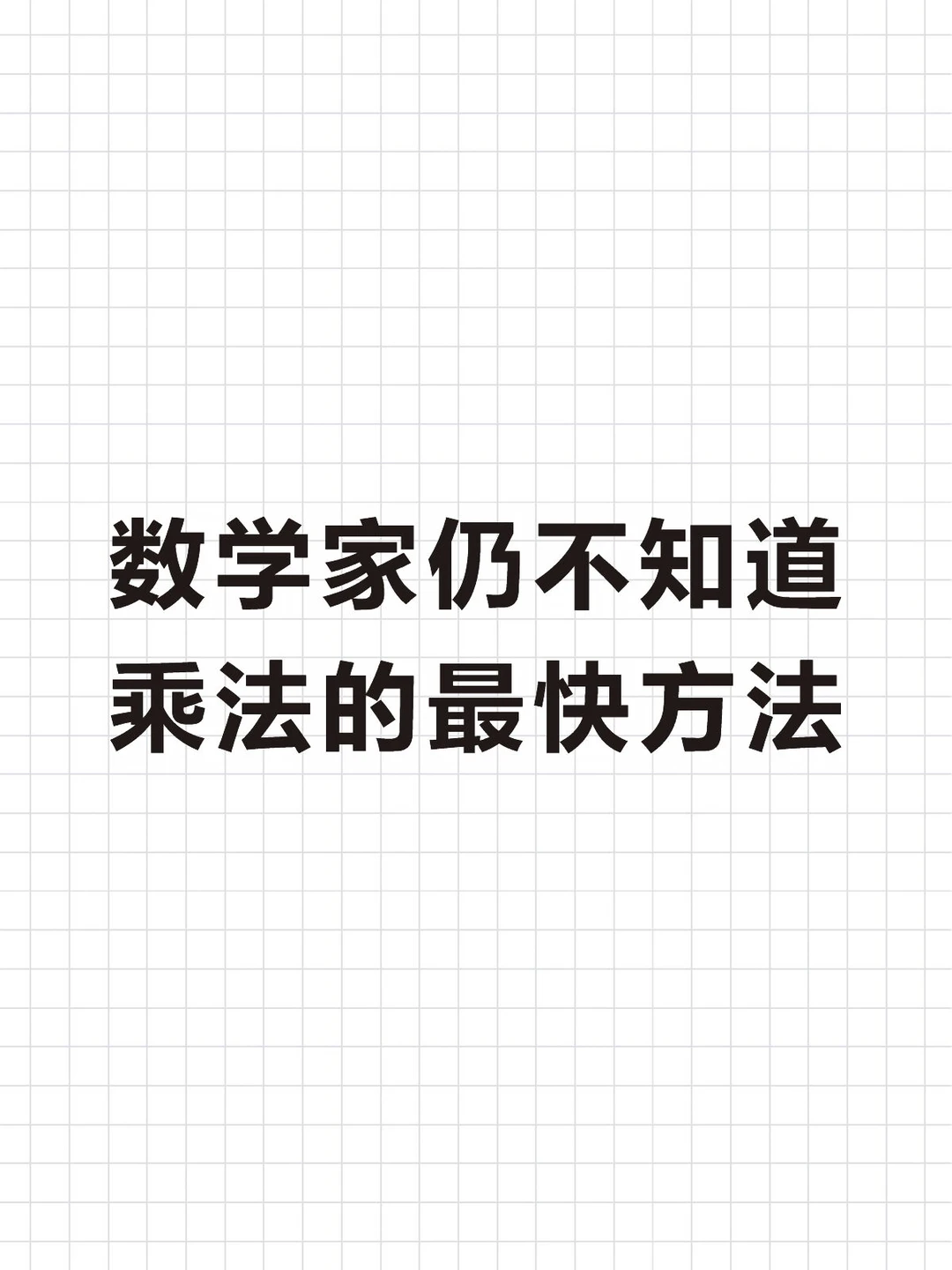 数学家仍不知道乘法的最快方法