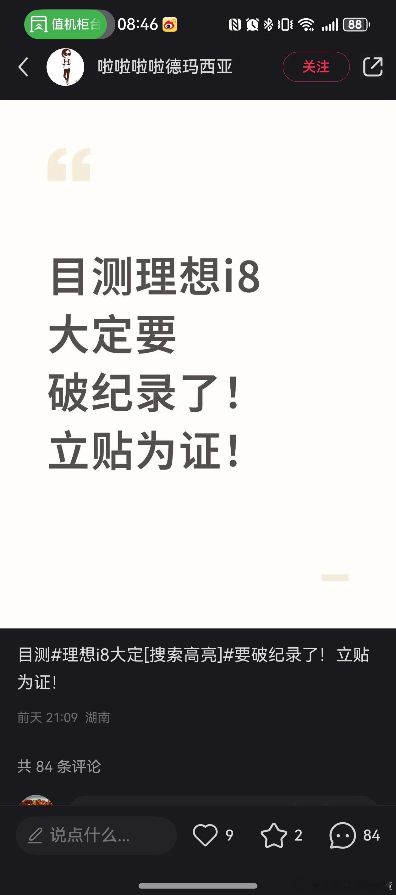 理想i8上市24小时过去了，也没有发大定海报，股价框框掉，是已经有人收到坏消息