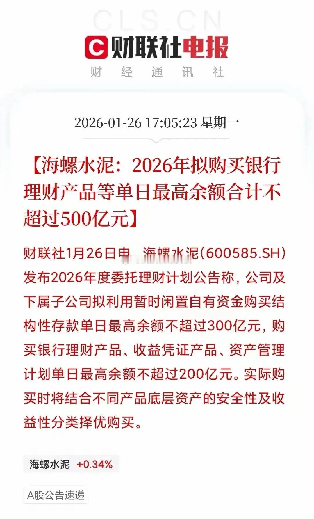 海螺水泥的这个公告看起来十分凡尔赛，手握500亿现金只买银行理财，传统企业的钱为