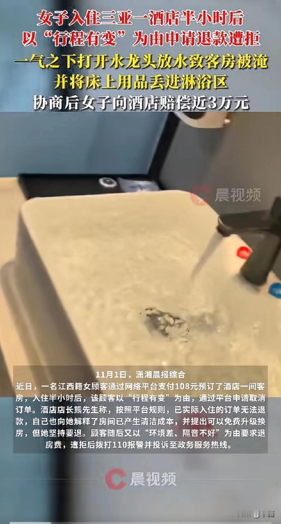 江西女子花108元订三亚某酒店，凌晨入住半小时就以行程有变要退款。酒店说已入住按