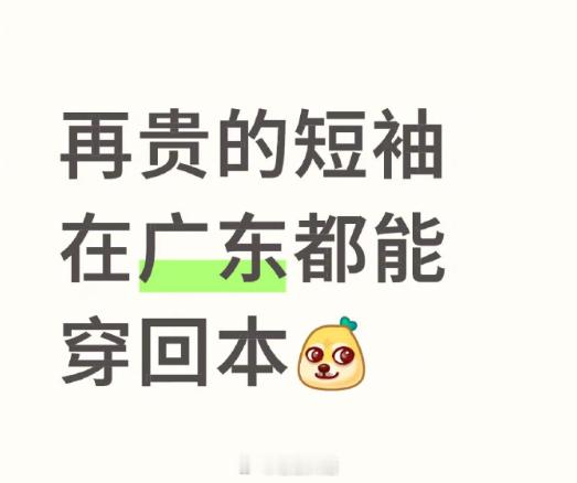 再贵的短袖在广东都能穿回本[笑着哭]​​​