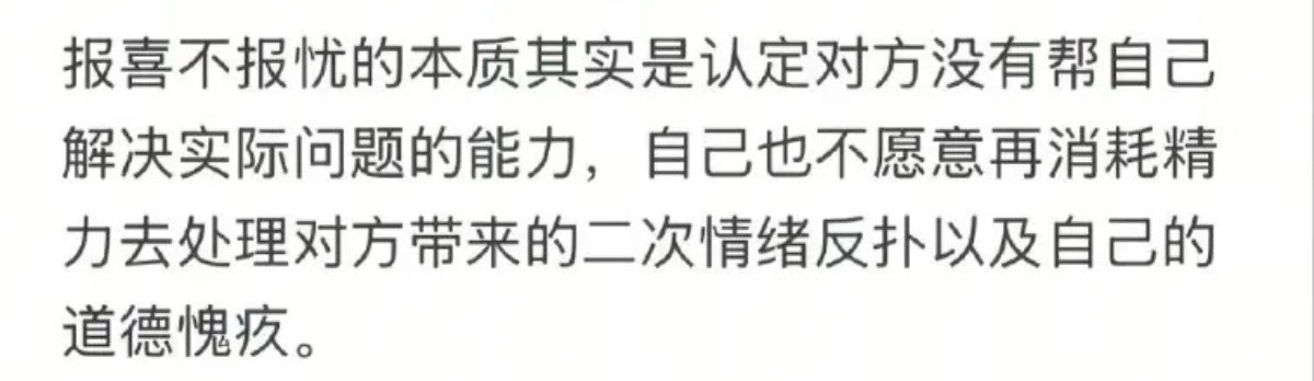 报喜不报忧，因为意识到，家人很多时候不仅无法给到任何实际支持，还会提供很多情绪垃