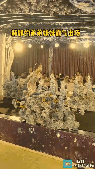 婚礼名场面！新娘弟弟妹妹接连震撼出场，新娘笑到捂嘴直不起腰，新郎却全程没半