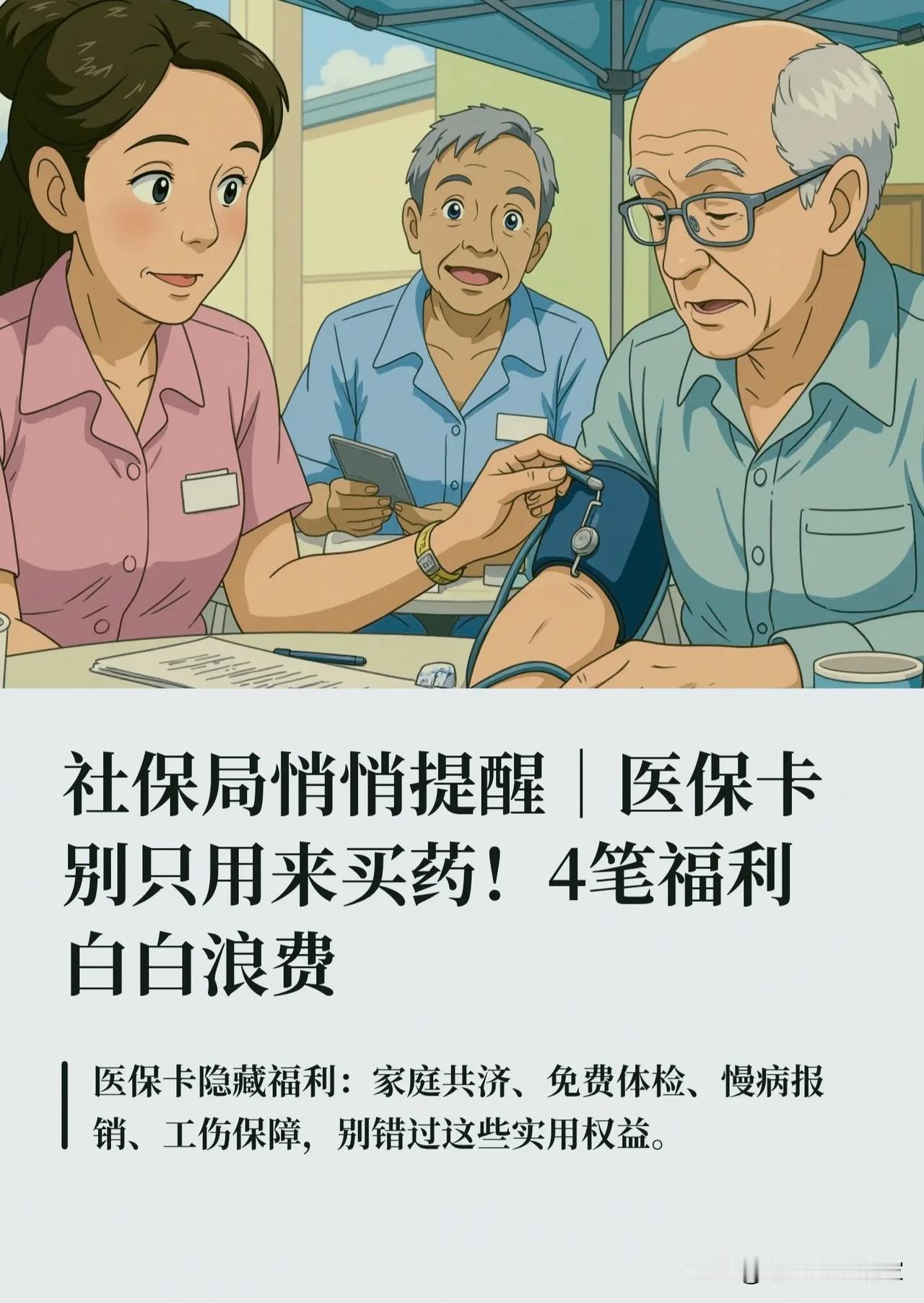 别再只拿医保卡买药了！这4笔隐藏福利，90%的人都在白扔钱！很多人手里揣着