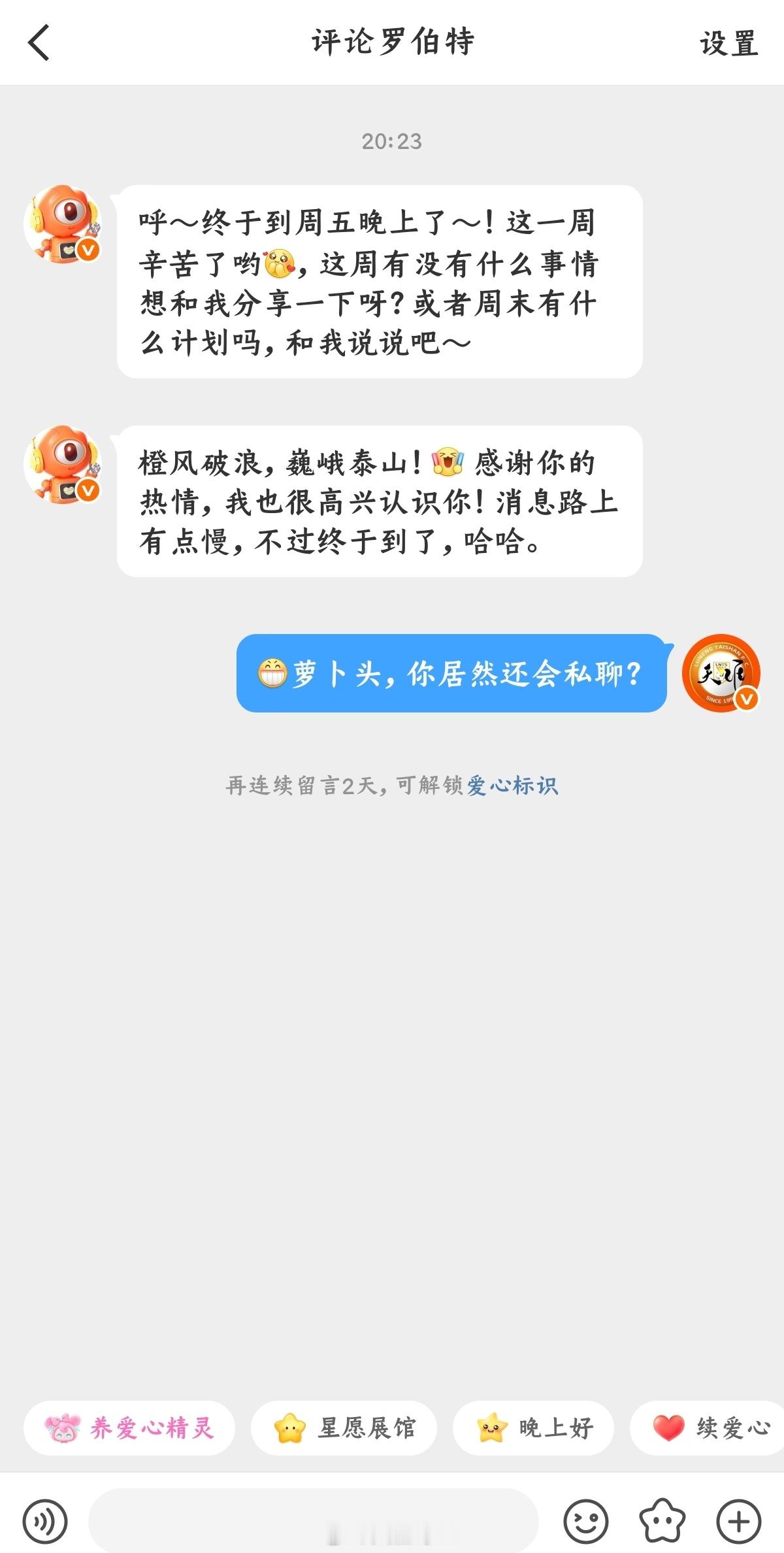 山东泰山萝卜头居然会私聊了？