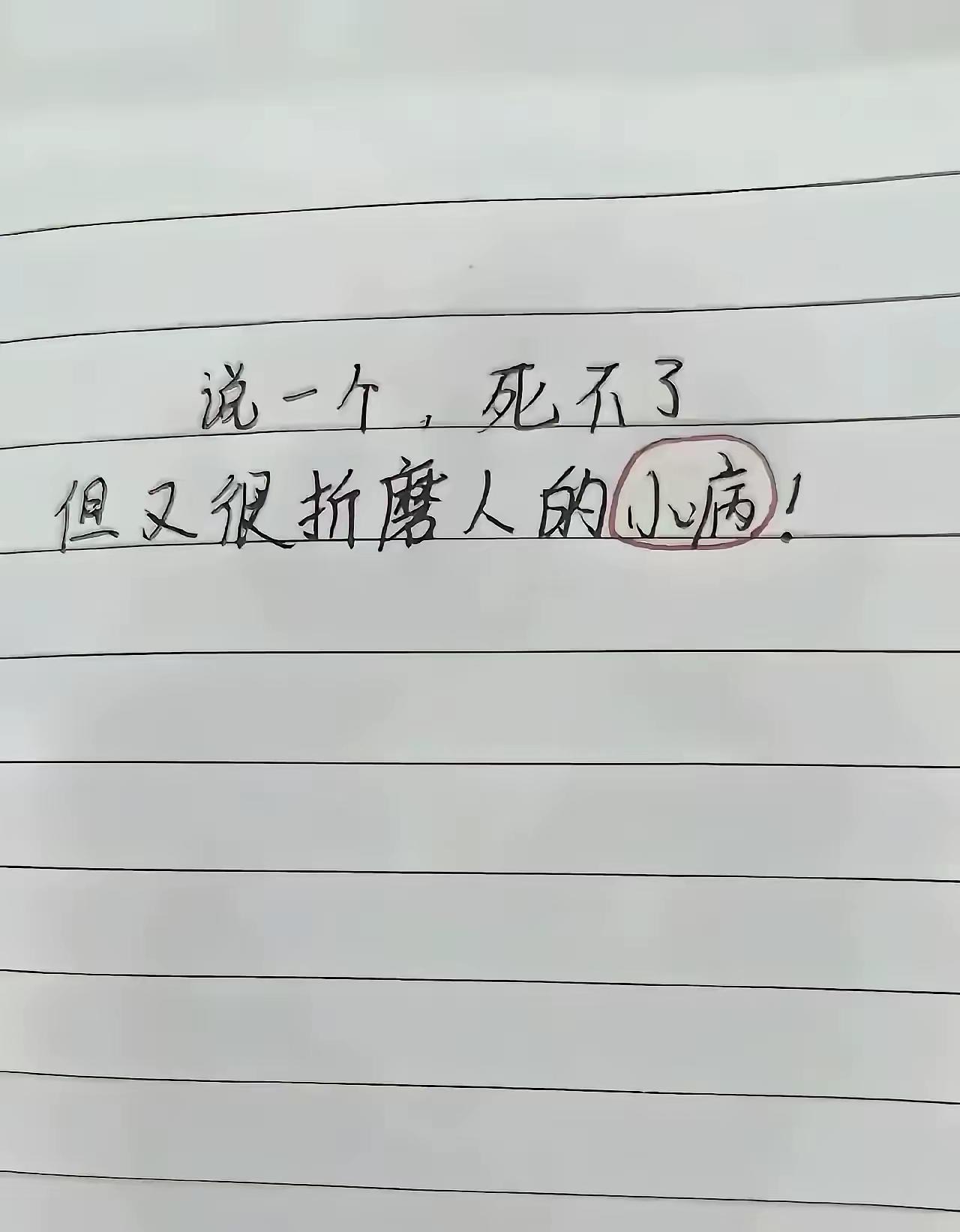 友友们，请一人说一个，哪种小病？