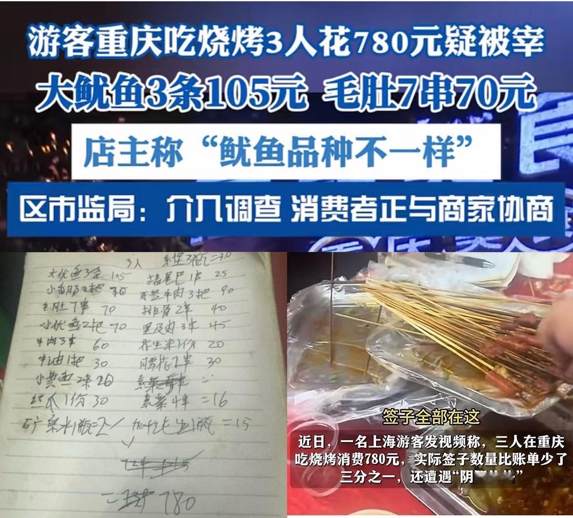不敢旅游，更不敢轻易吃烧烤，上海游客前往重庆游玩，3人吃烧烤780元，称实际数量