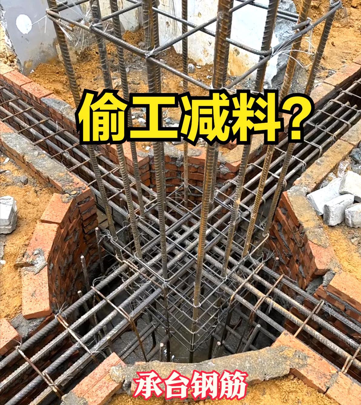 没想到，农村建房也有偷工减料😡😡本来说好的桩基础，居然承台是这么