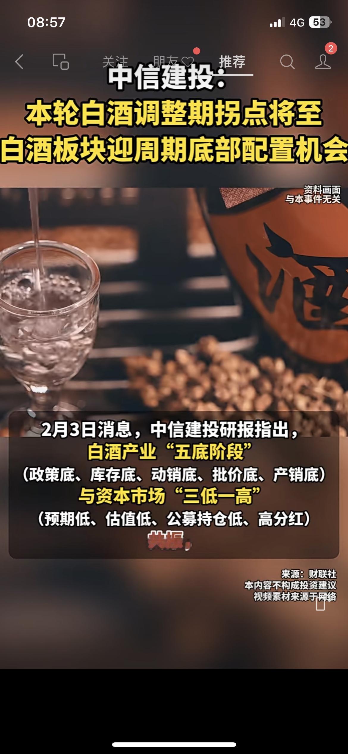 中信建投喊了！白酒调整期拐点要到中信建投研判：春节旺季叠加政策落地，白酒调整周