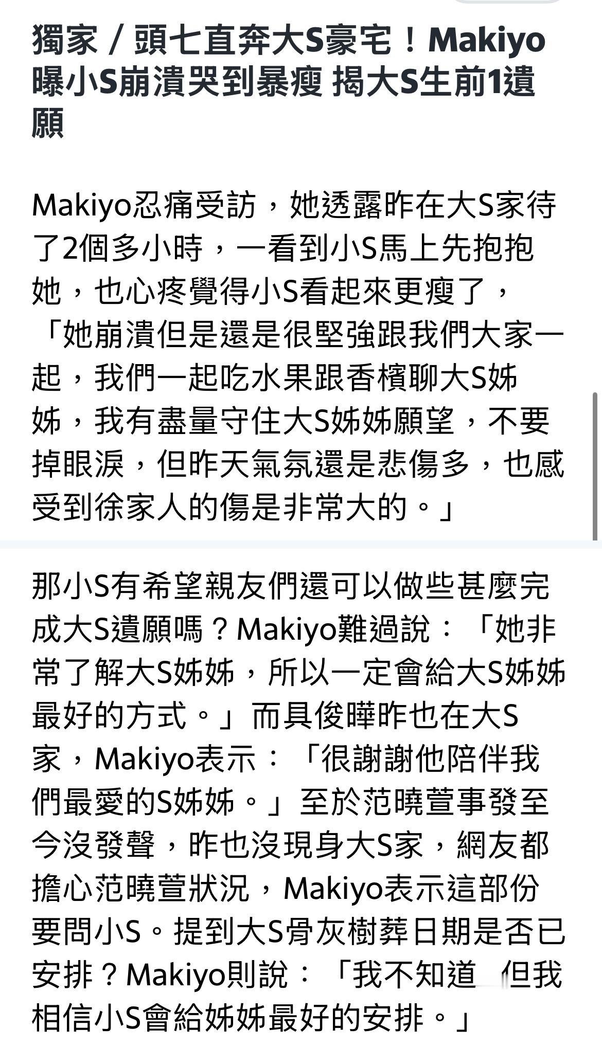 今天有Makiyo受访的新闻。她们昨天在大S家怀念她，Makiyo说小S消瘦了很