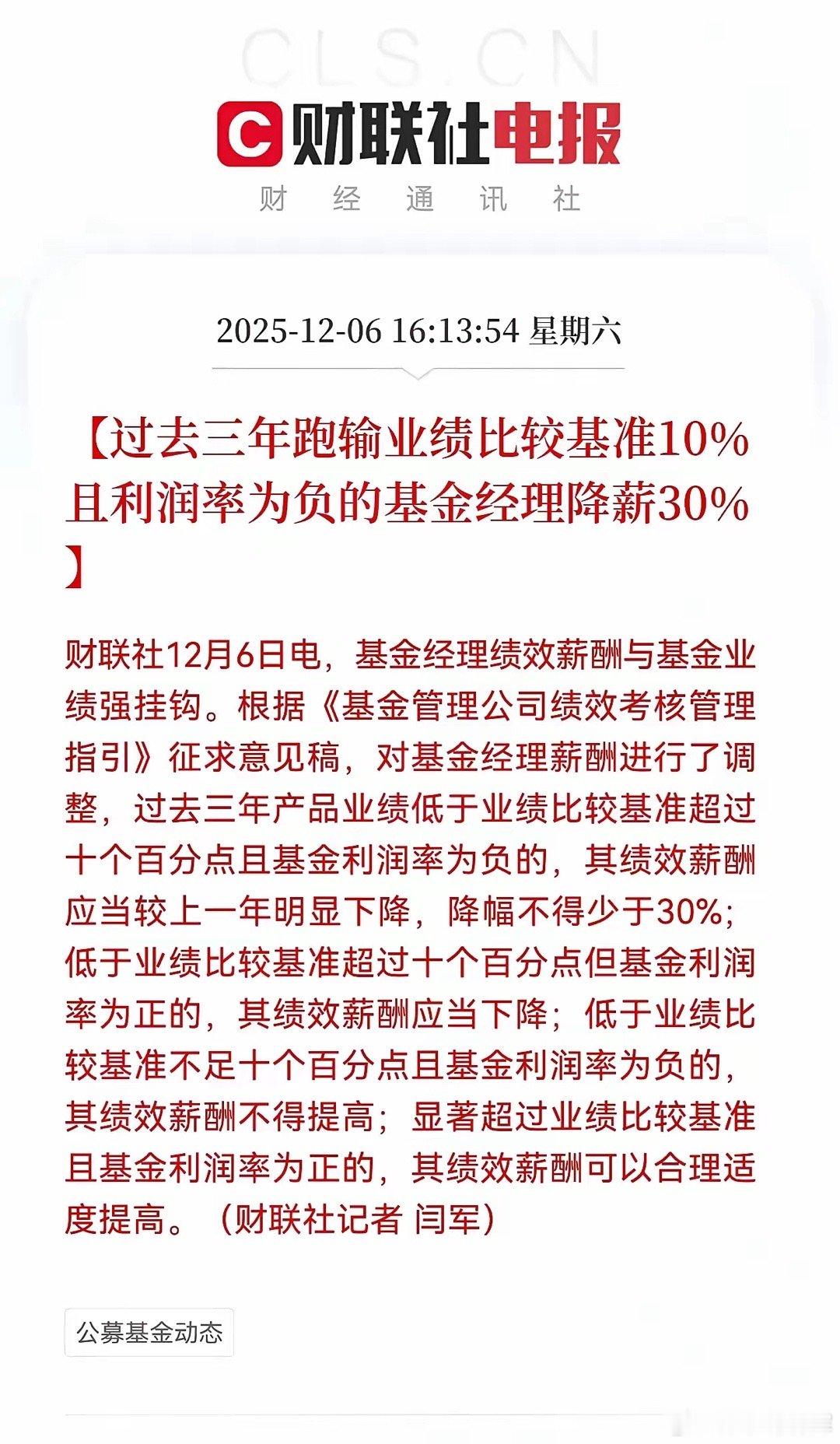 基金经理降薪已经铁板钉钉了，且有法可依。刚刚，根据《财联社》报道，《基金管理绩效