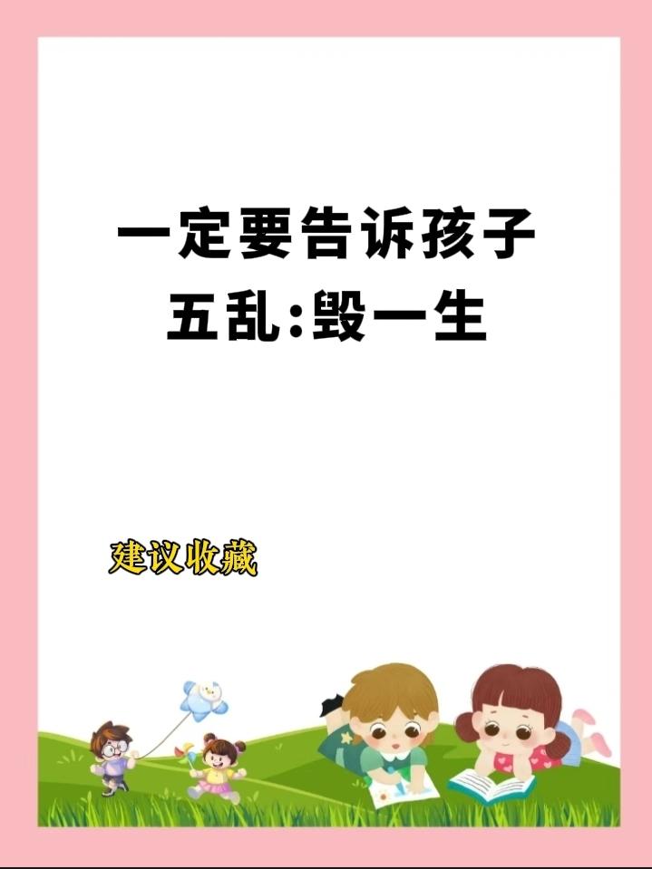 12月18日报道，如果你有孩子，一定要告诉他，五乱毁一生。[汗]有句话我时常