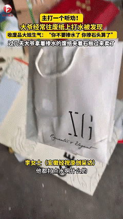 大爷主打一个听劝。近日江苏泰州，女子开了家废品回收站，有位大爷经常来卖废品，女子