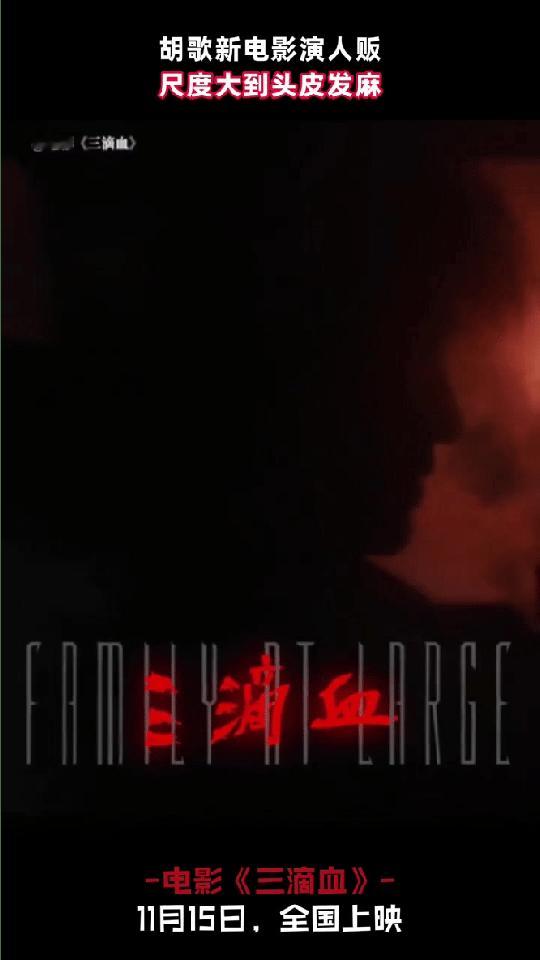 胡歌解读新片三滴血谁懂胡歌时隔6年再度回归犯罪片的救赎感，从他对三滴血的解读里