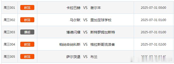 7.30竞彩足球赛事场次共5场！​​​