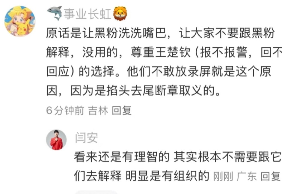 闫安在评论区怒怼，回应王楚钦被造谣一事，他说明显是有组织的，清者自清，何必去搭理