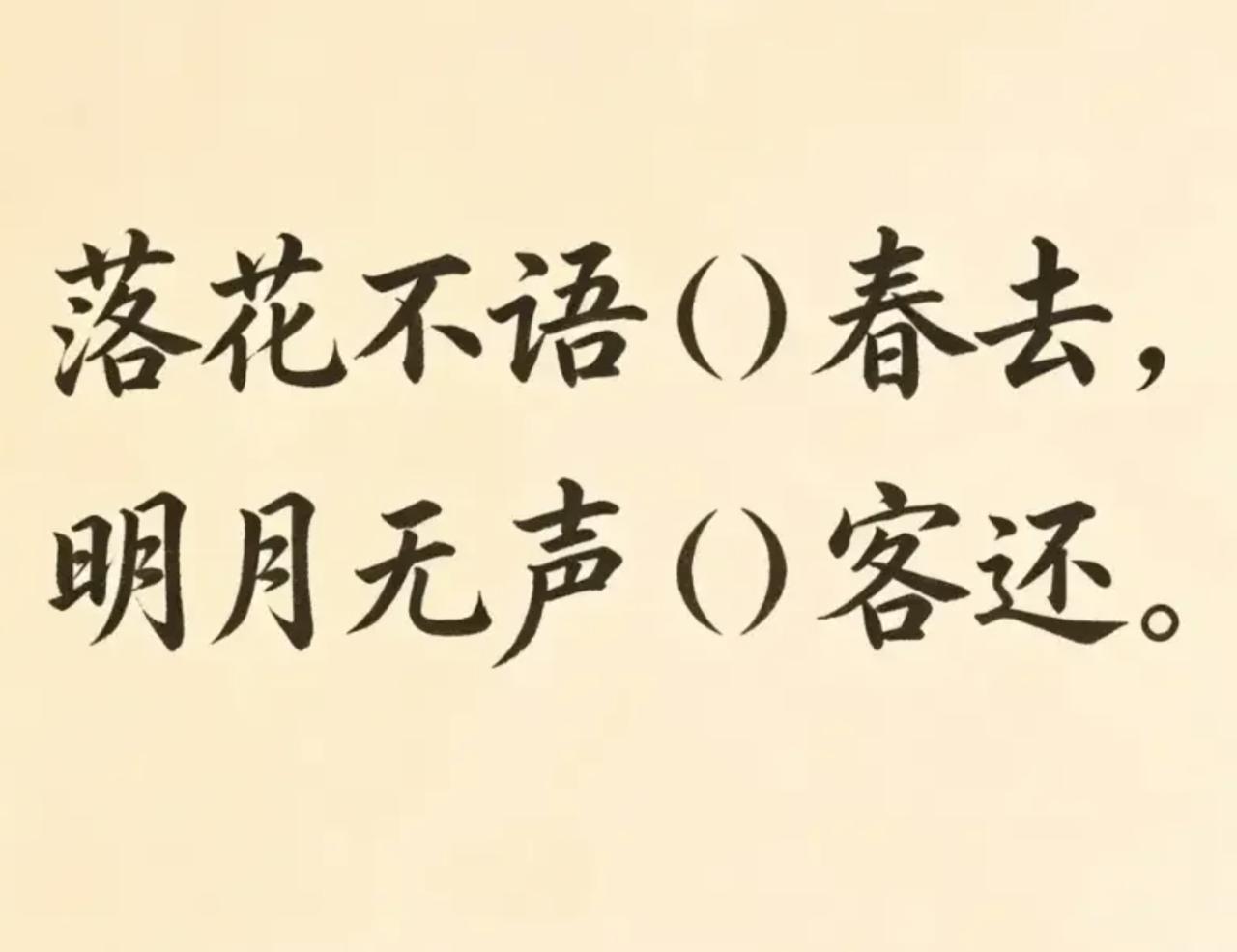 以你的文采能否2字点睛？填出完美意境？落花不语（）春去，明月无声（）客还。