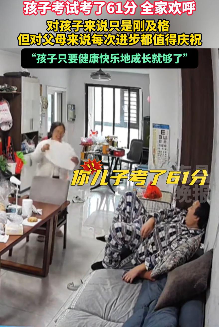 情绪价值拉满了！安徽，一位医生家庭的孩子考试考了61分，家长得知后，不但没有任何