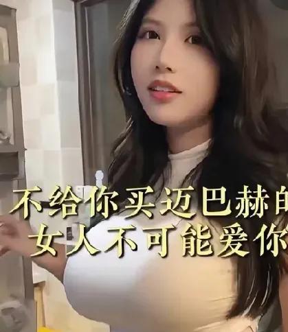 不爱你的女人，是不会给你买迈巴赫的。最近，王女士卖掉了自家的小公寓，给男友买