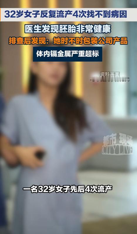 广东广州，一名32岁女子4次怀孕却接连流产，连第三代试管技术移植的健康胚胎都在孕