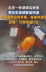 “丢人丢大发了！”9月20日北京一居民发现快递频繁被偷后，果断报警，看了监控视频
