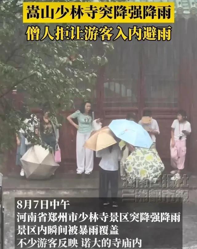 郑州特大暴雨！少林寺拒绝游客入屋避雨！理由是屋里有文物～～～网友：以前称佛门净