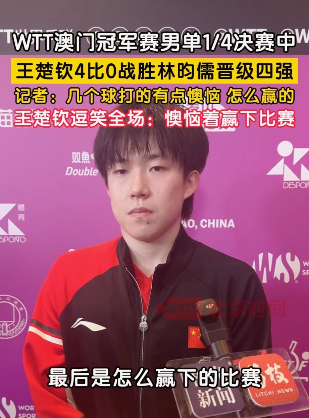 王楚钦的神回答出口，记者都忍不住爆笑了！记者：“几个球打的有点懊恼，那是