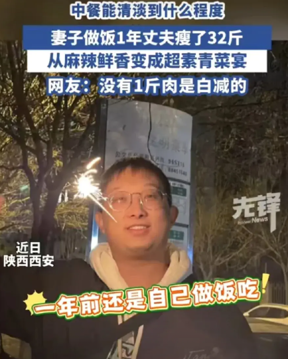 陕西西安，男子不做饭后，换成妻子做饭一年。万万没想到，他瘦32斤。老婆做饭会让他