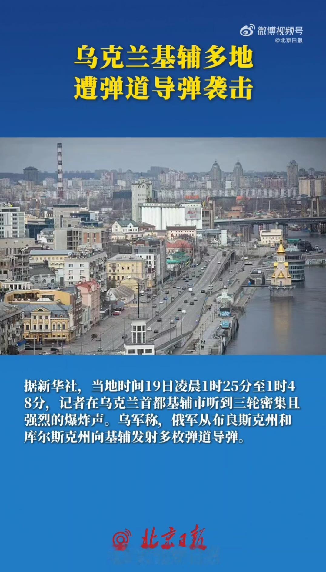 俄军对乌克兰首都基辅进行了一轮新的大规模攻击，光是导弹就超过了50枚，其中包括“