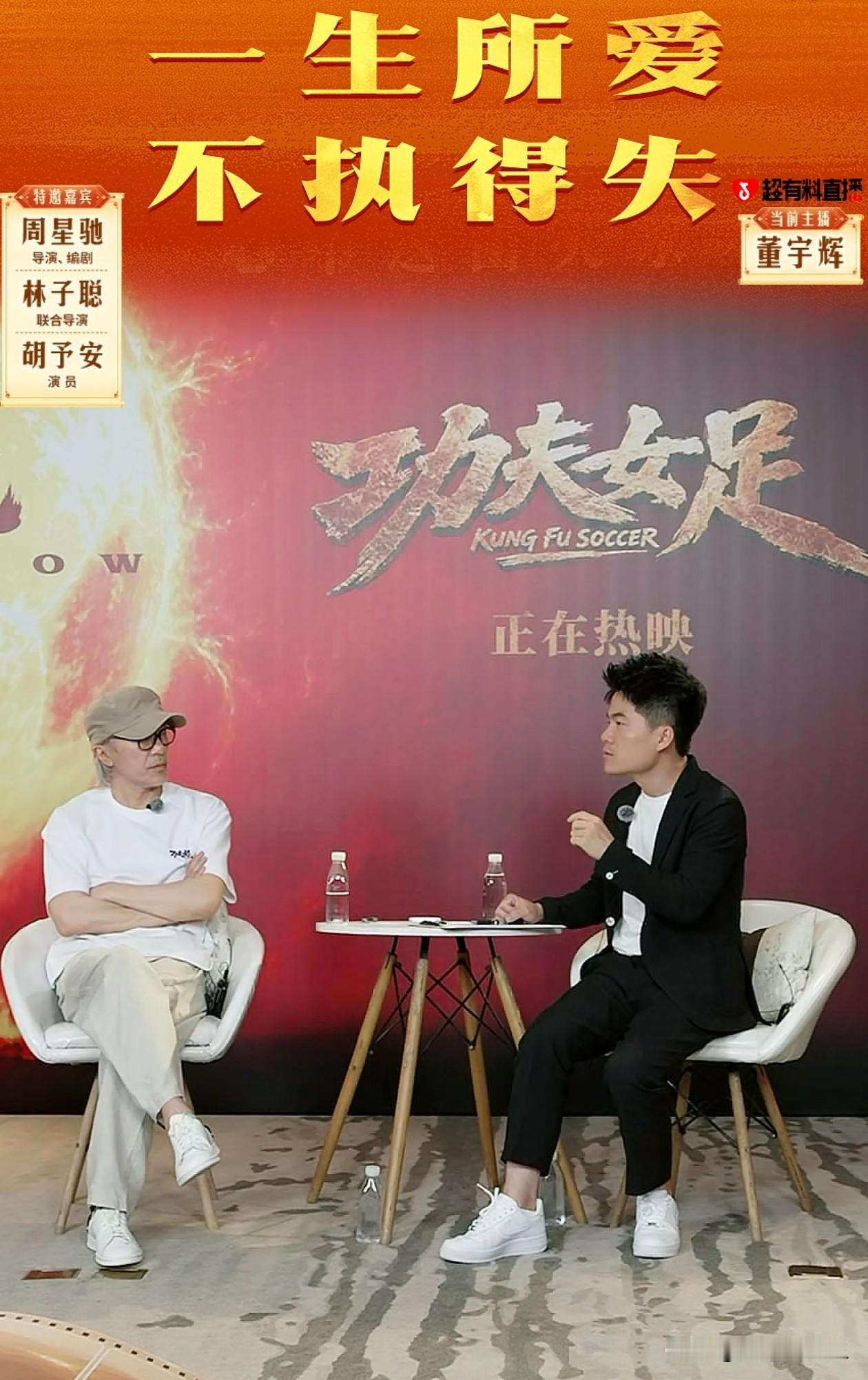 董宇辉越来越不内耗了，今晚和周星驰的对谈，他直言不讳提出对《功夫女足》里不满意之