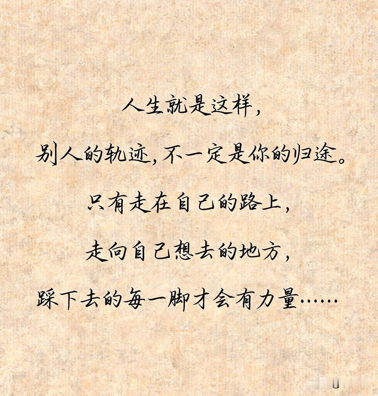 人生就是这样，别人的轨迹不一定是你的归途，只有走在自己的路上，走向自己想去的地方