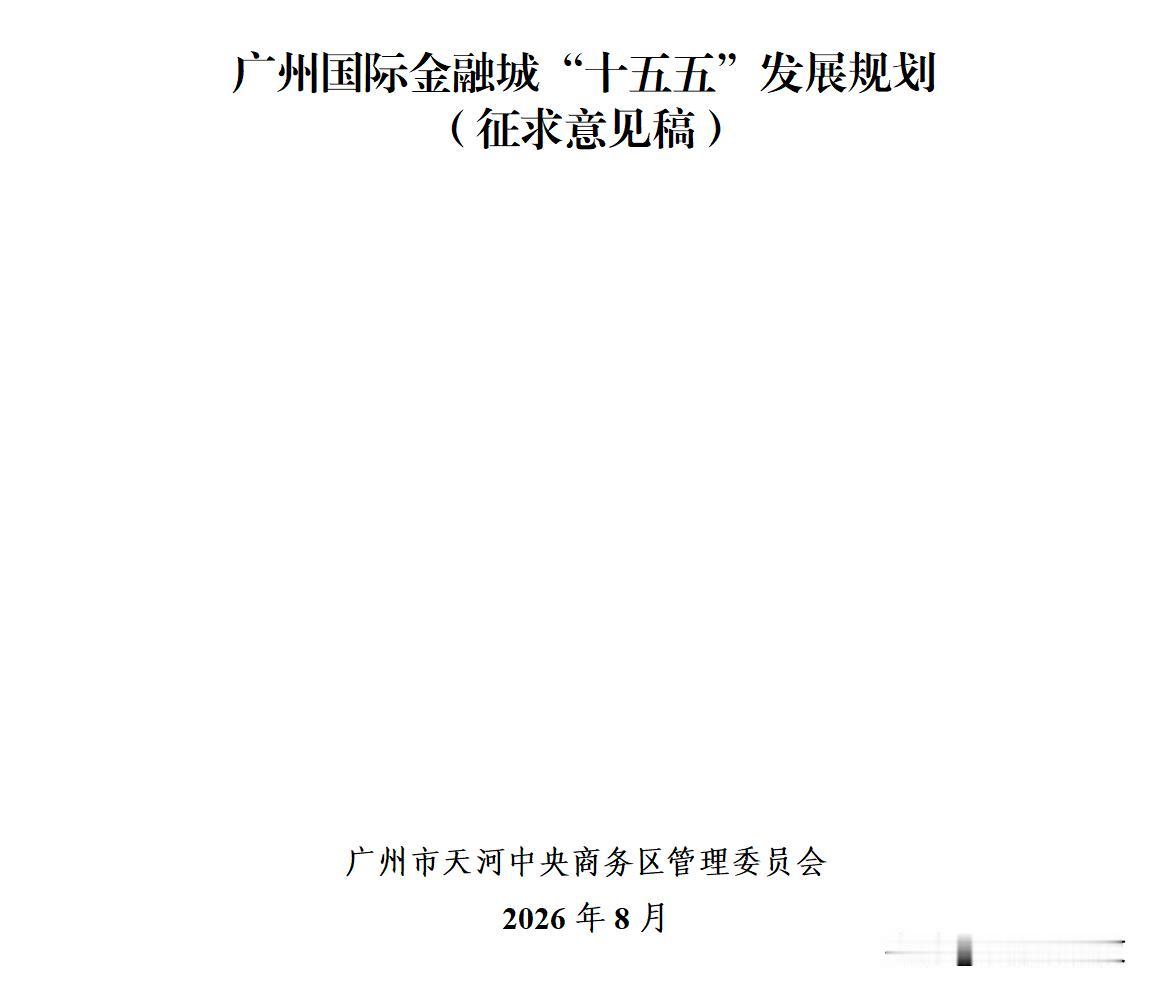 员村旧改不一刀切！下一阶段进入分化更新广州国际金融城“十五五”规划征求意见稿