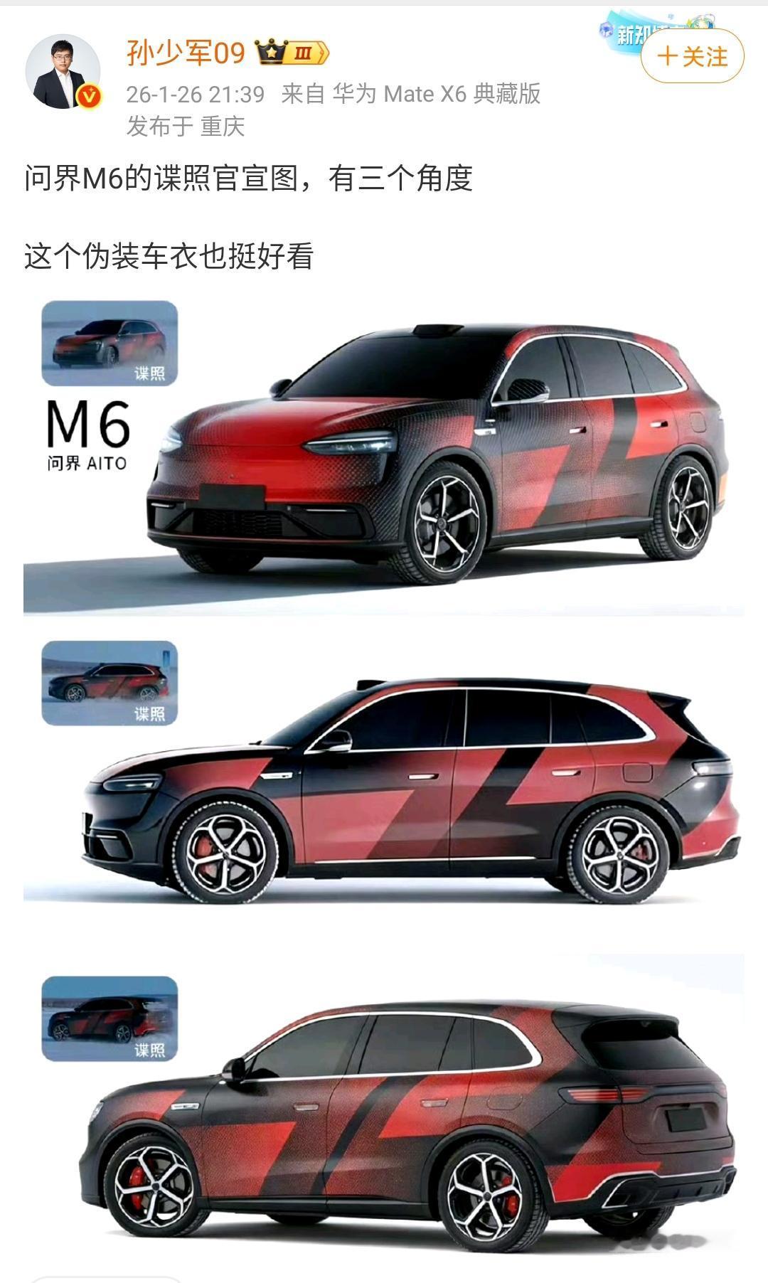孙少军：问界M6的谍照官宣图，有三个角度，这个伪装车衣也挺好看！大家感觉这套