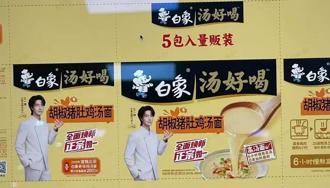 别人说爆不爆看后续，那今年爆的应该是王一博了，又有一个代言要宣了，白象，真国民品