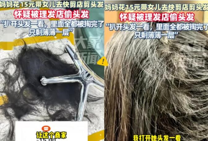 广东，一女子花15元带女儿去快剪店剪头发，谁知，剪完头发回家后，女儿总感觉后脑勺