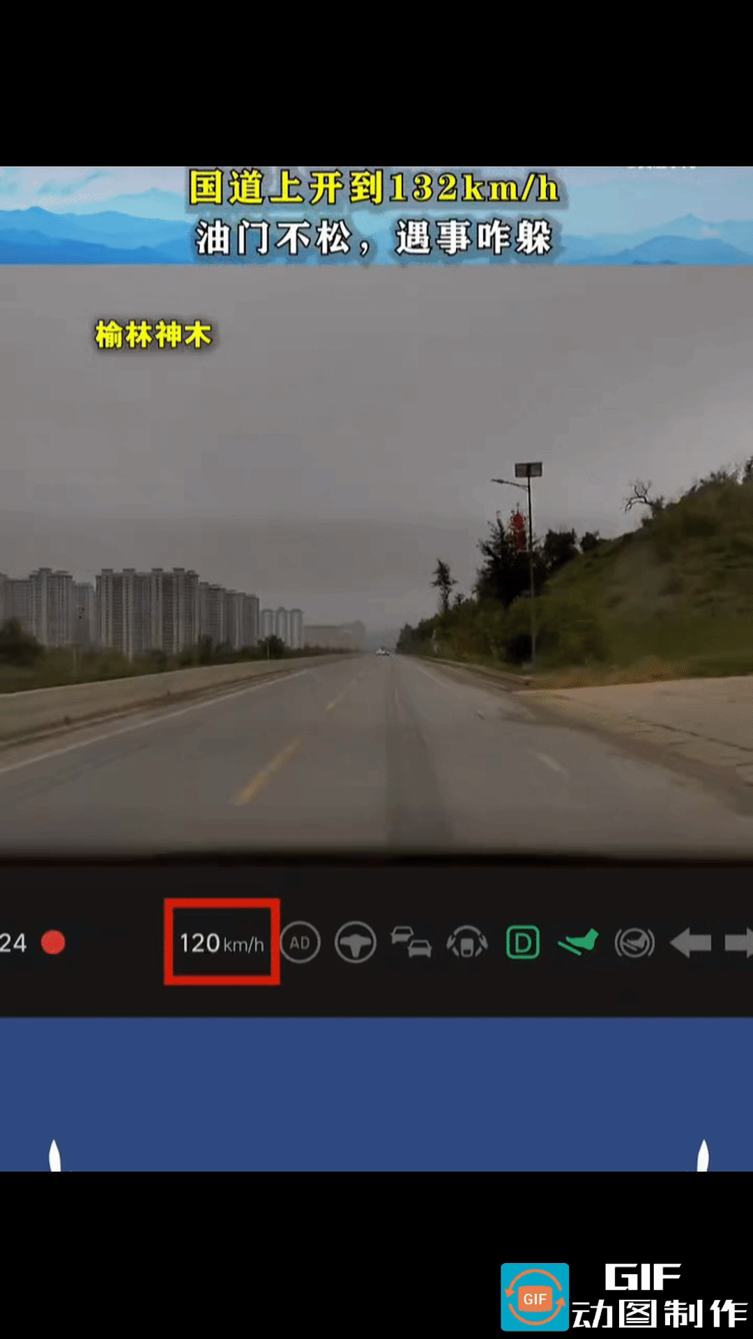 视频车把国道当成了高速公路，双向车道速度竟然飙到了132公里，临到了岔路口，看到