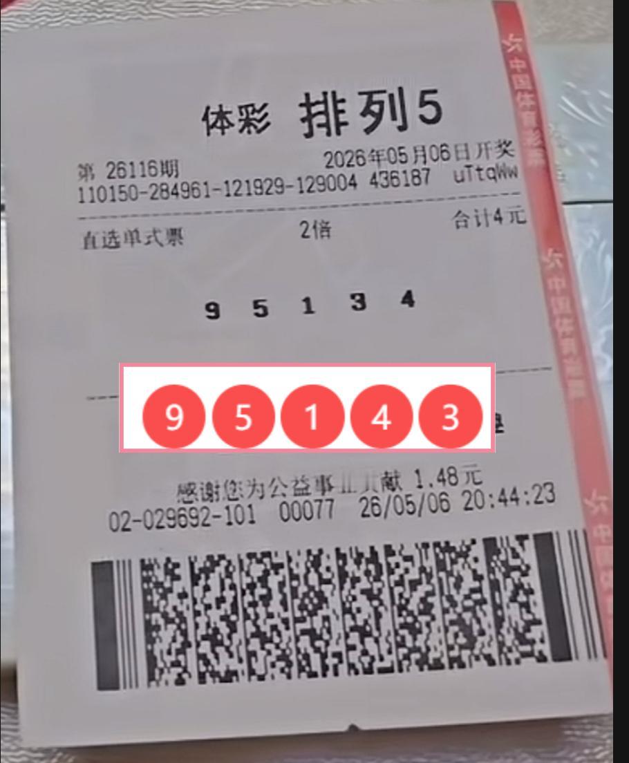 排列五离谱遗憾！就差一个数字颠倒，20万大奖打水漂。排列五26116期开奖号