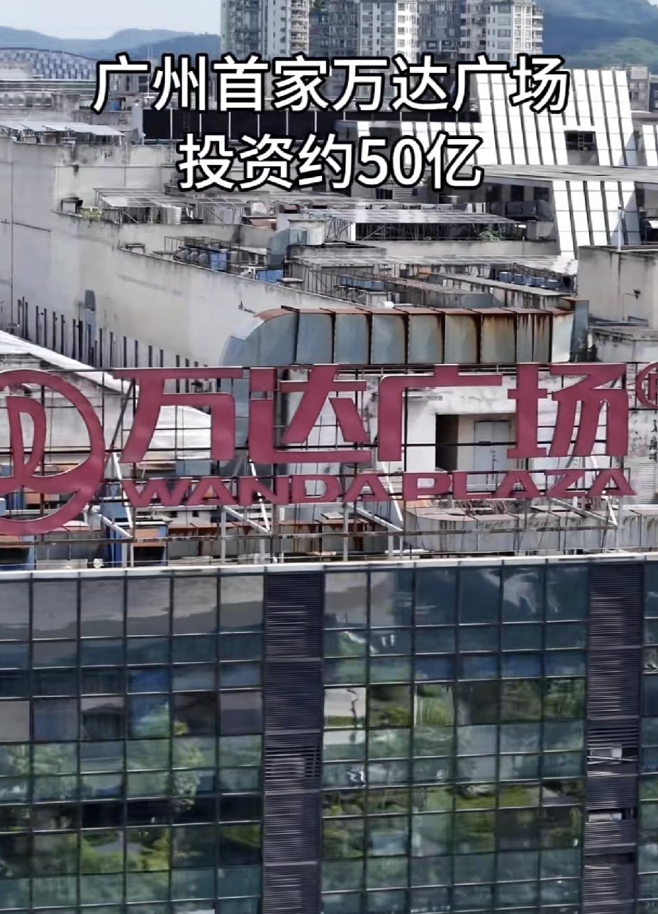 广州首家万达广场，当年开业人山人海，到如今的冷冷清清。当年它横空出世时，周边