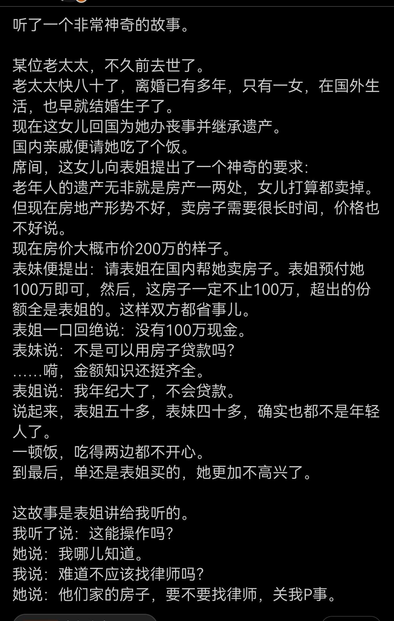 她觉得200万的房子委托表姐买，给表姐挣100万的机会是恩赐；表姐觉得压根儿就不