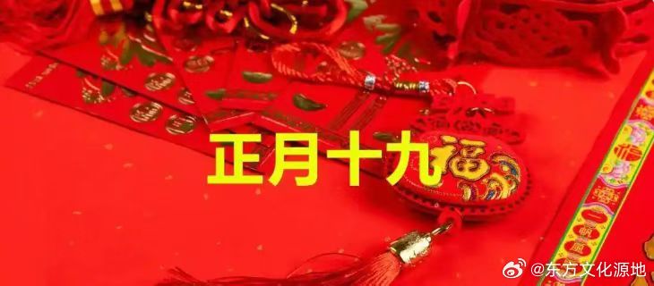 正月十九的风俗燕九节正月十九是道教中的重要节日，相传是道教全真派创始人丘处机的诞