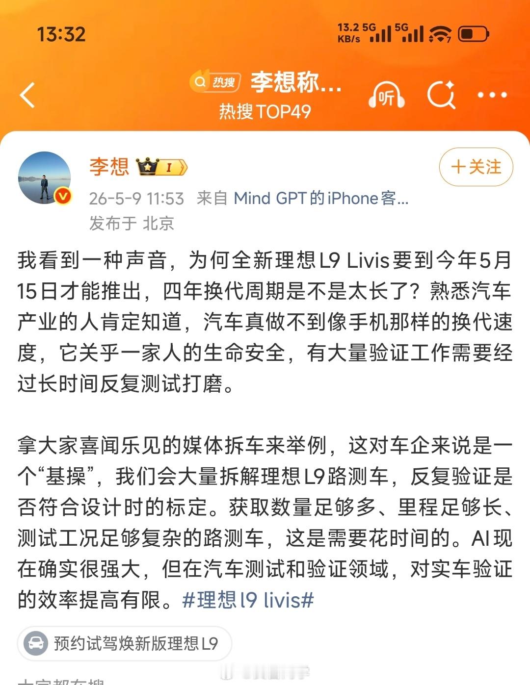 李想称汽车不能像手机一样换代“AI现在确实很强大，但在汽车测试和验证领域，对实车