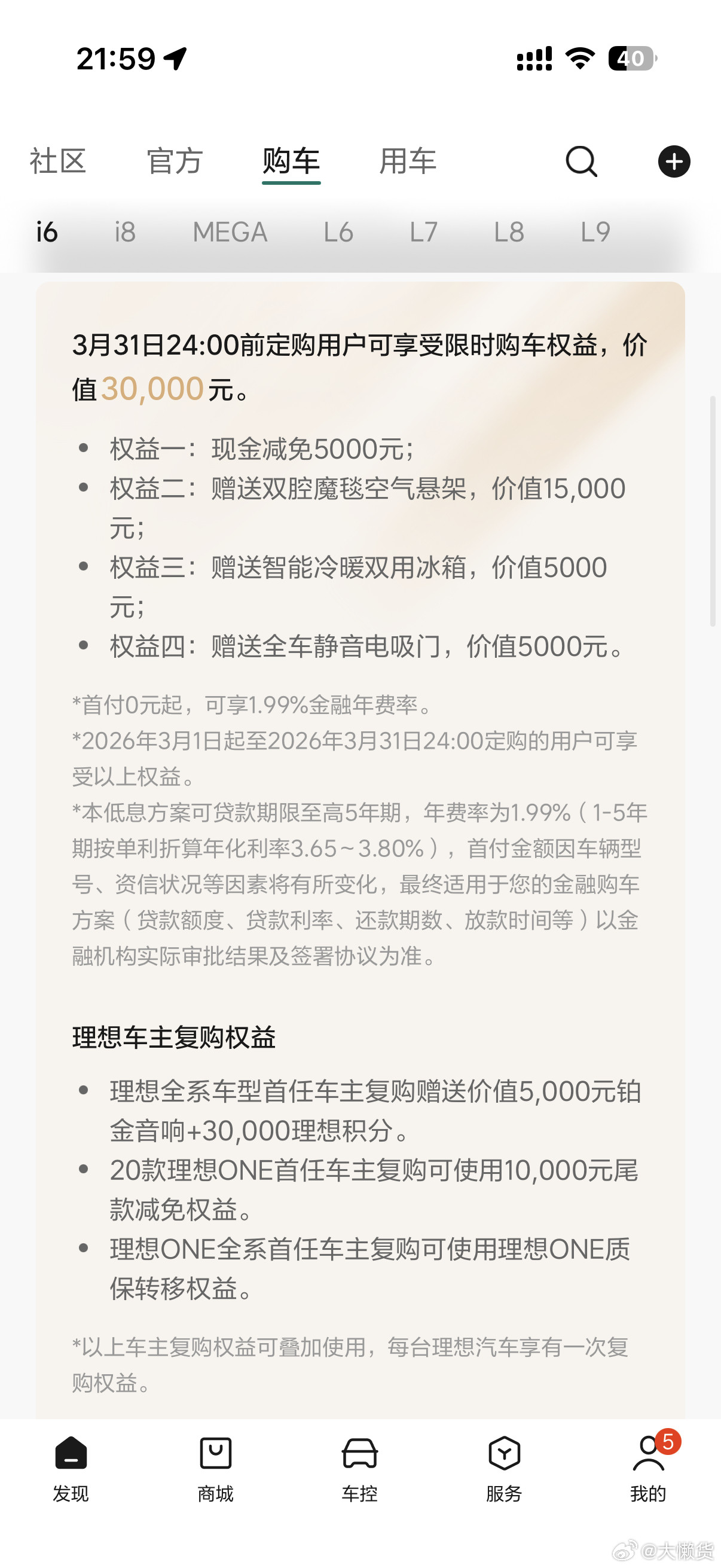 理想汽车理想i6限时权益，冲冲冲3月31日24:00前定购用户可享受限时购车