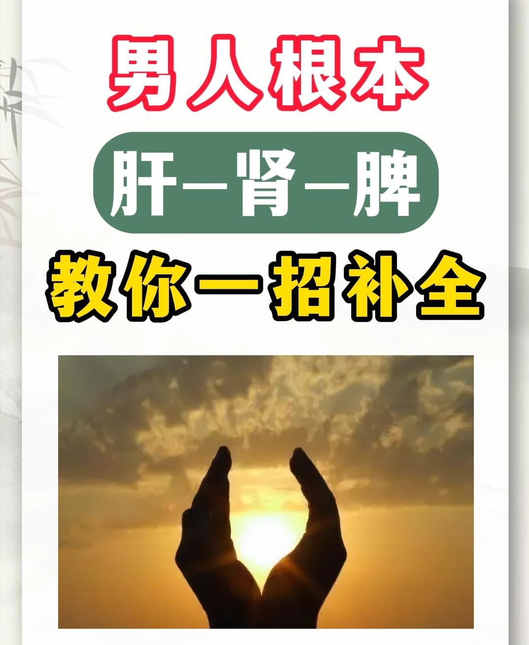 男人根本——肝脾肾，教你一招补全