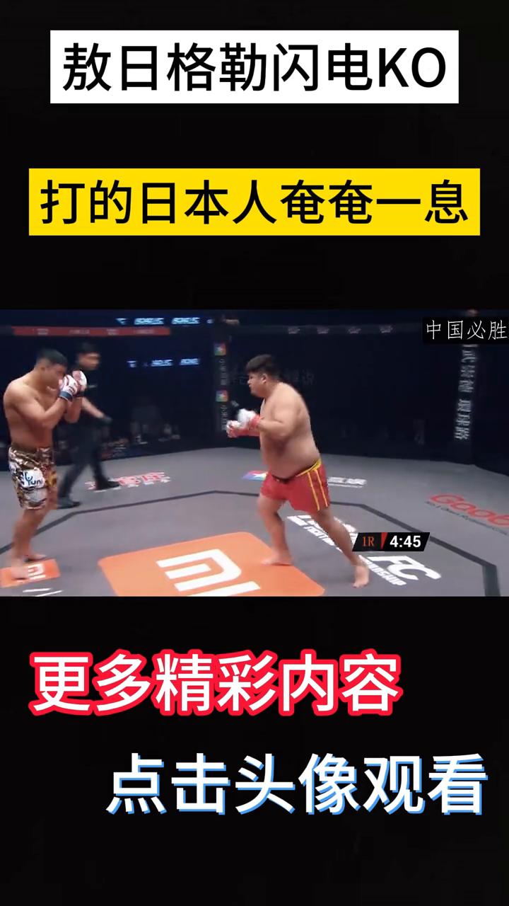 敖日格勒闪电KO，打的日本人奄奄一息。中国重量级拳王第一人，他的左拳伤害高，右